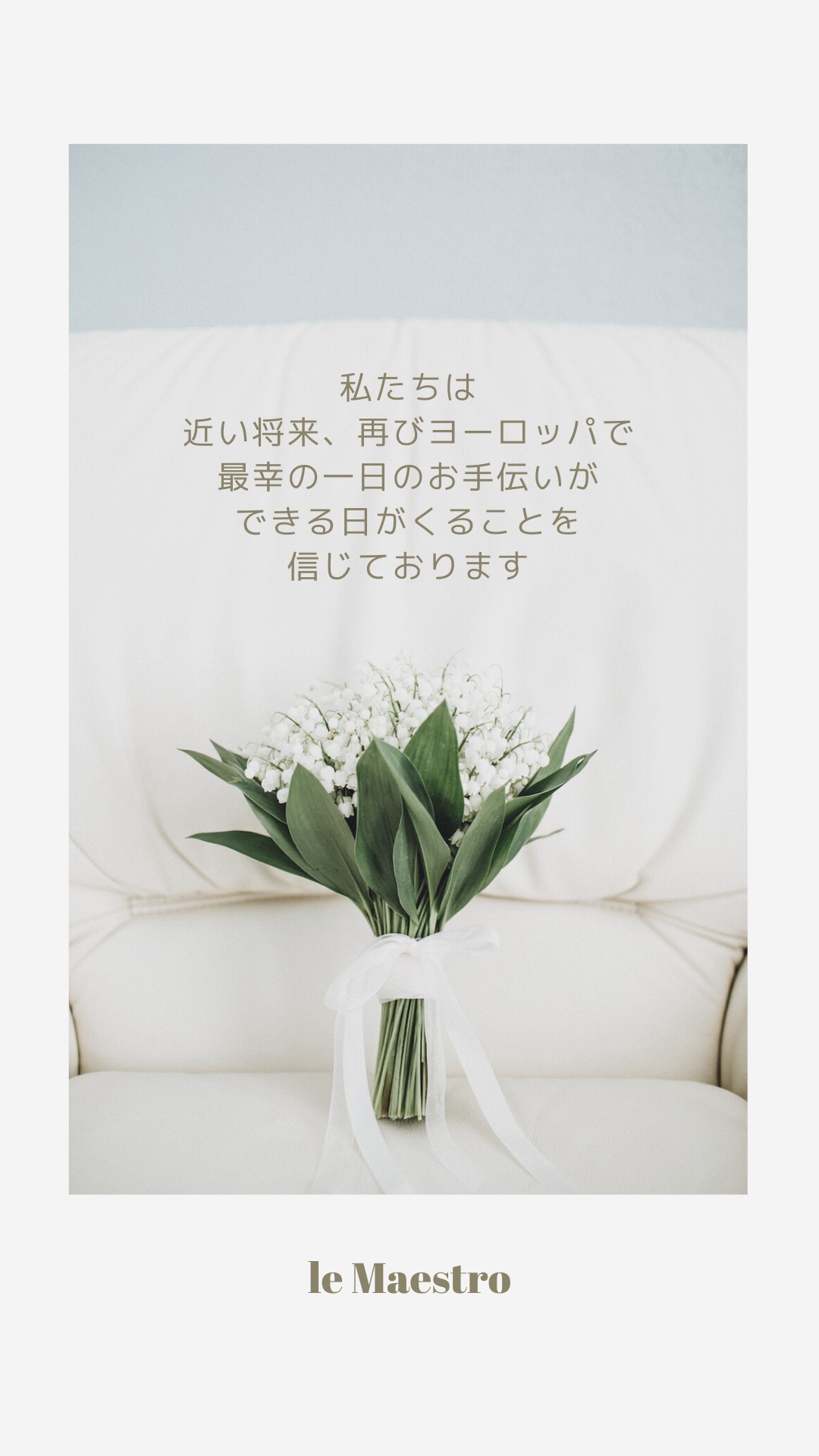 ルマエストロからのメッセージです